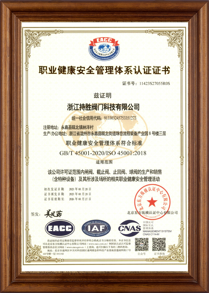 职业健康安全管理体系认证证书