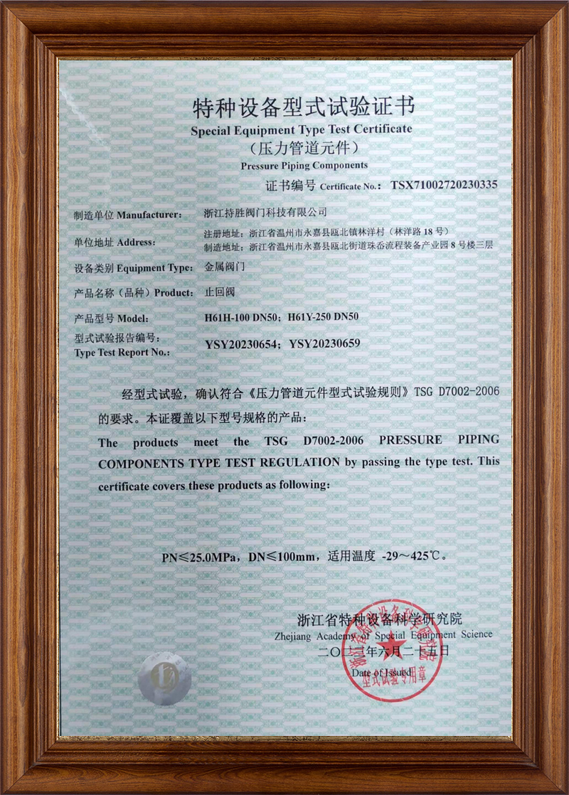 特种设备型式试验证书-止回阀