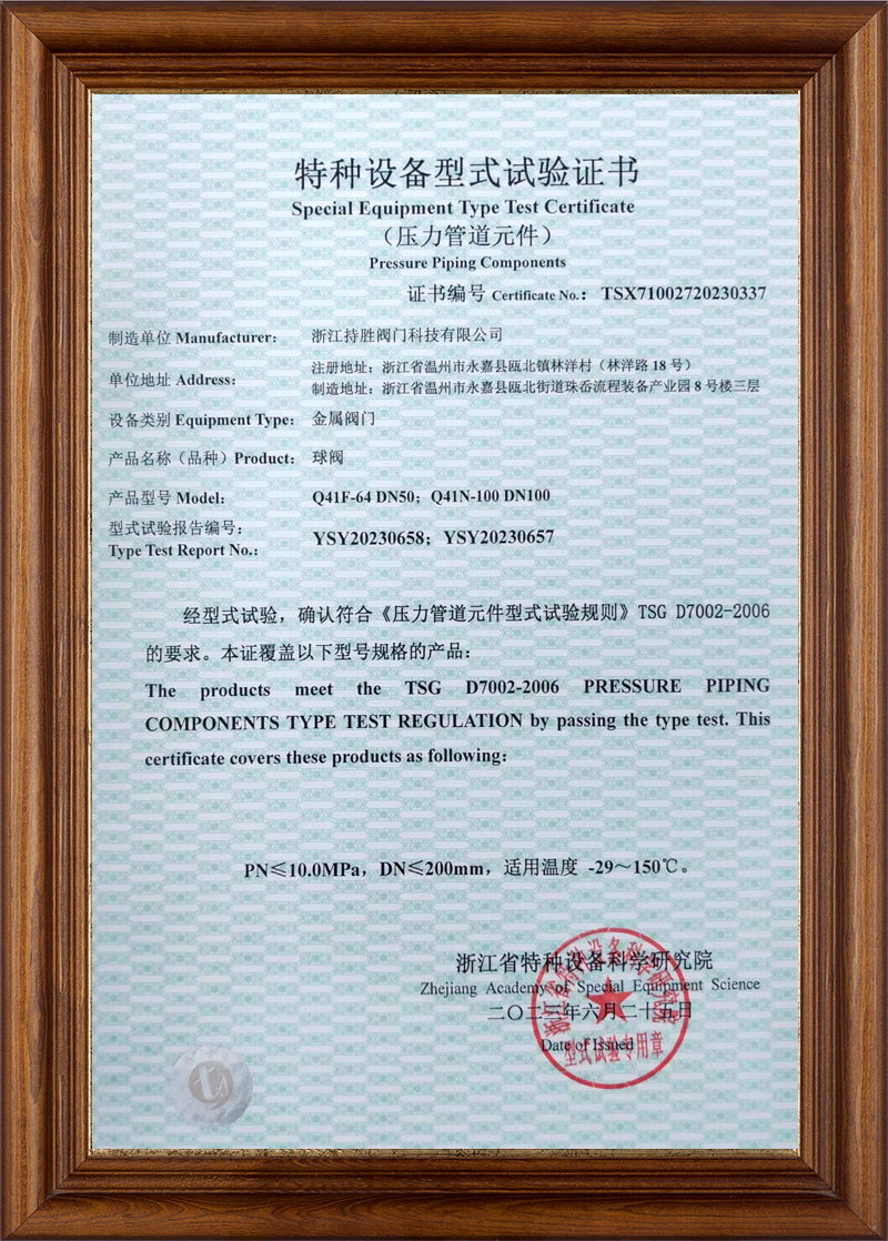 特种设备型式试验证书-球阀