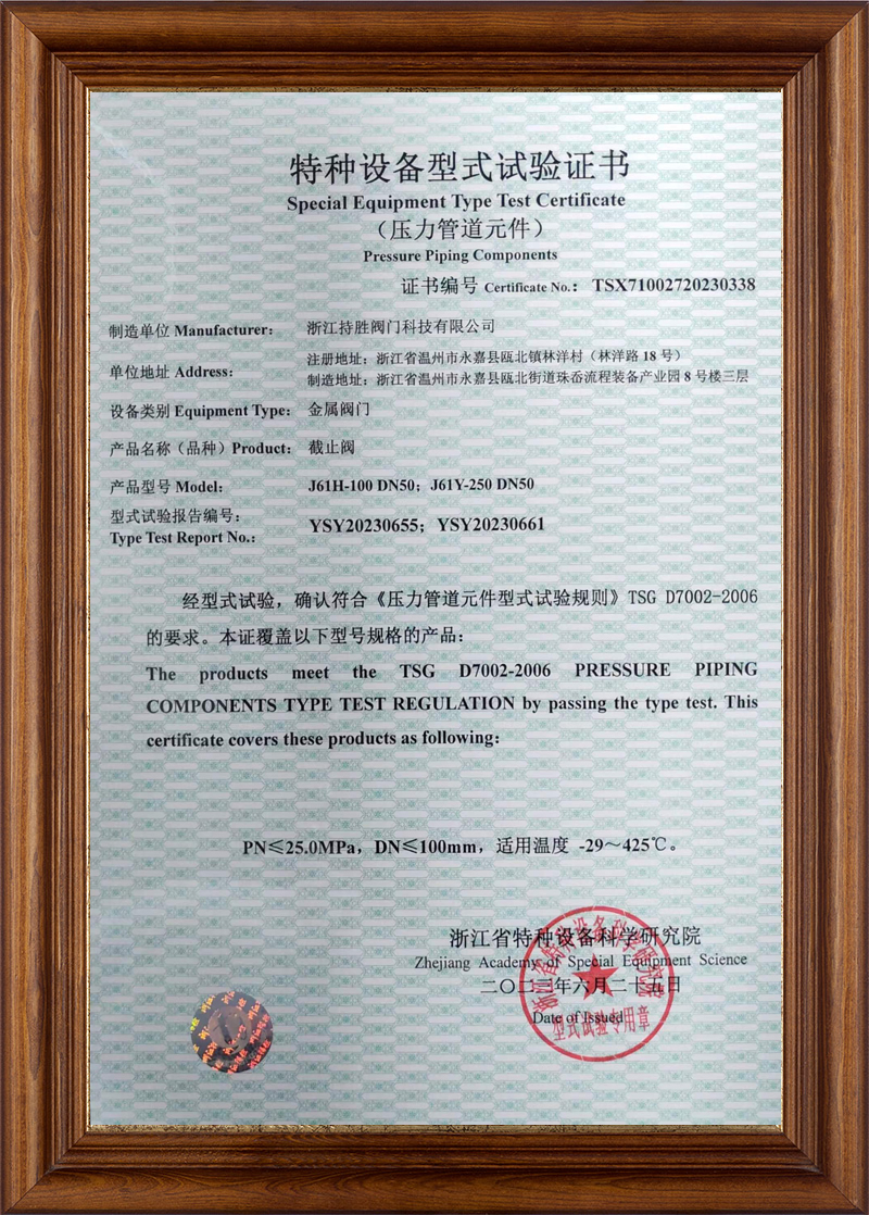 特种设备型式试验证书-截止阀