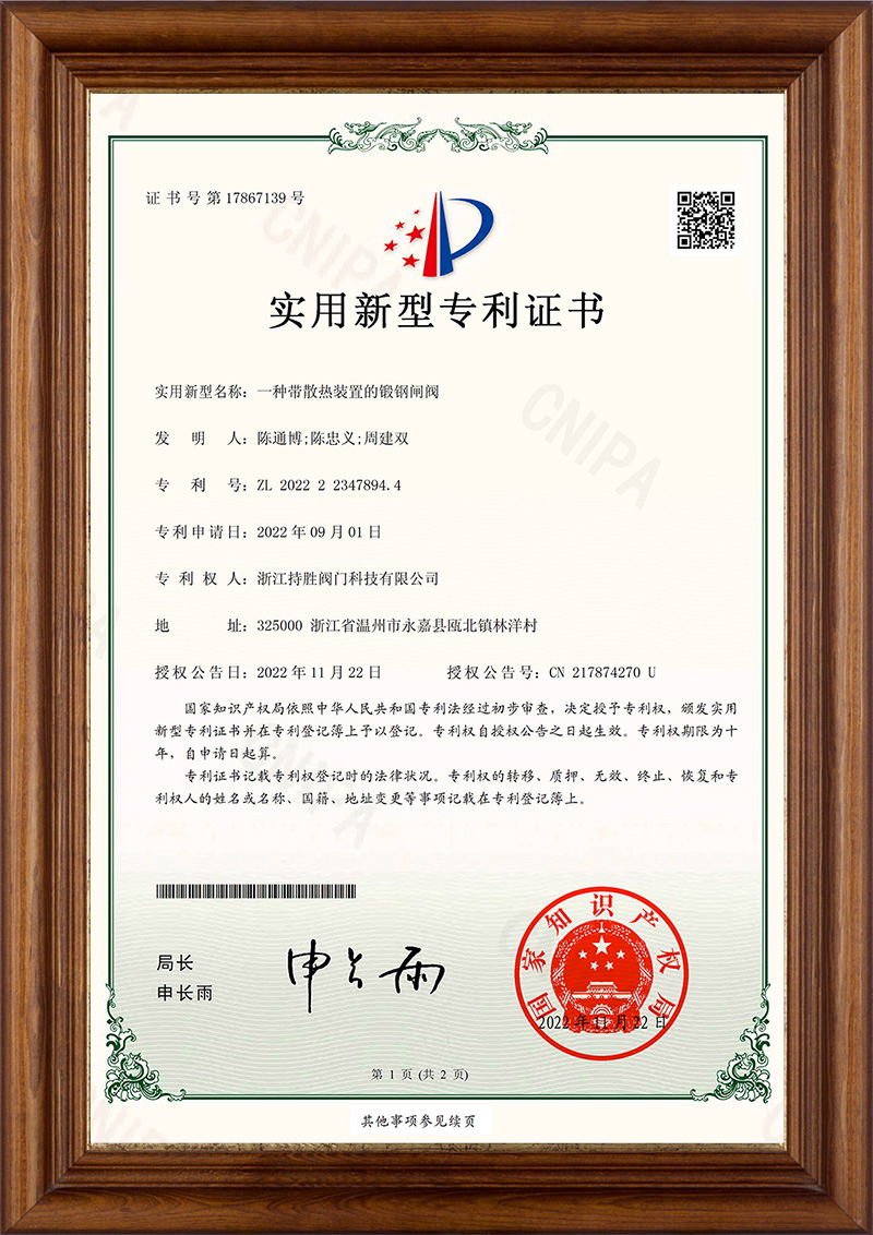 一种带散热装置的锻钢闸阀-实用新型专利证书