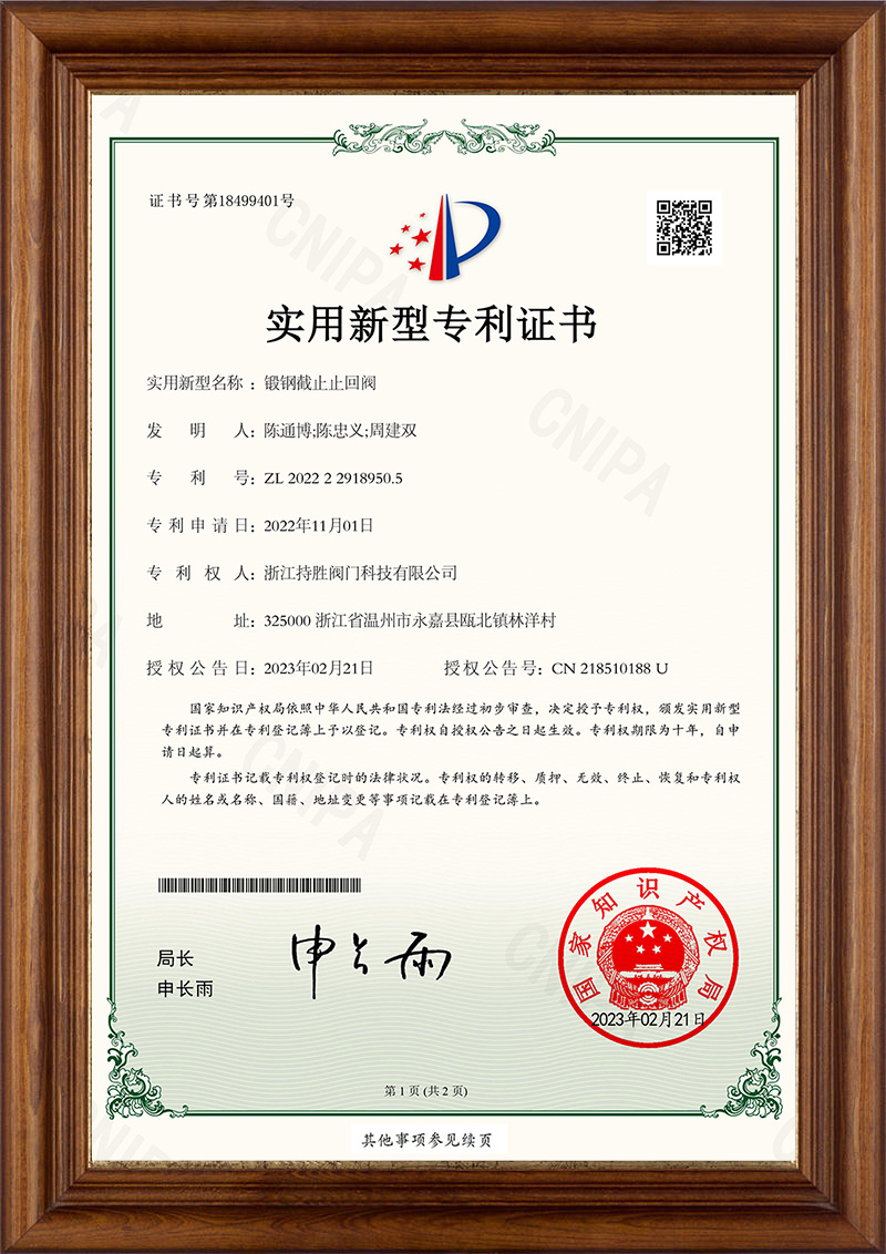 锻钢截止止回阀-实用新型专利证书