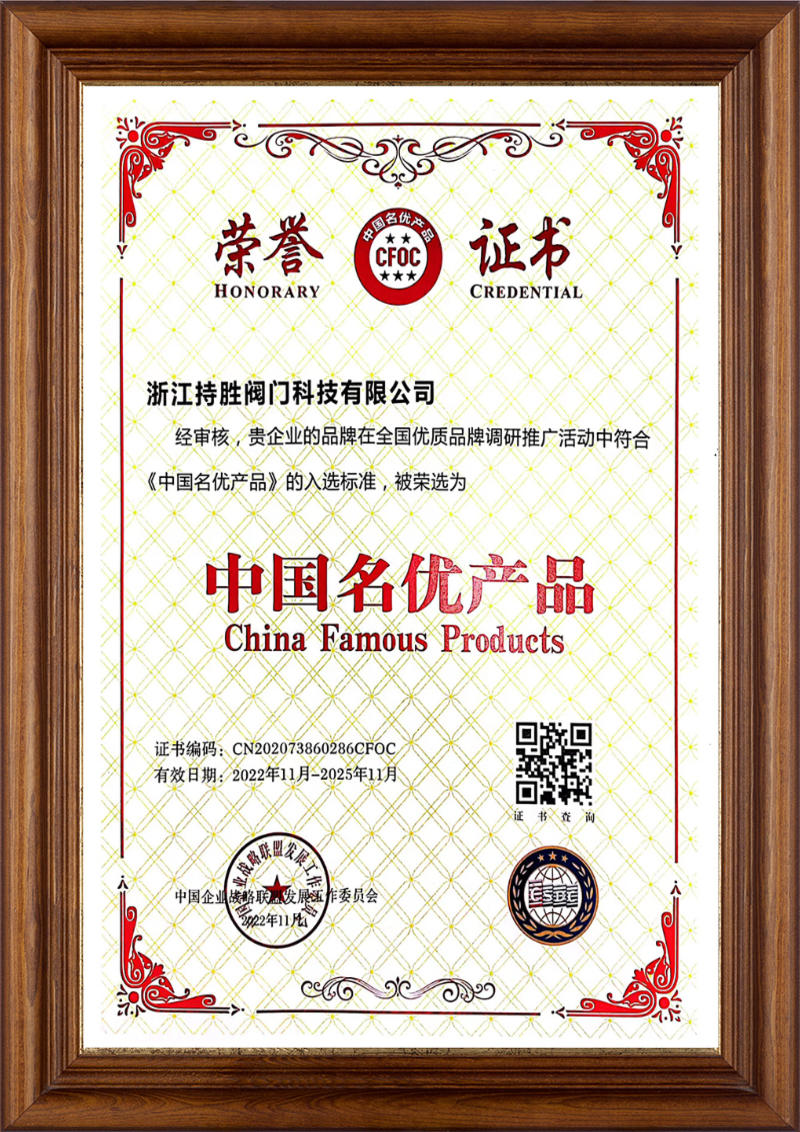 中国名优产品