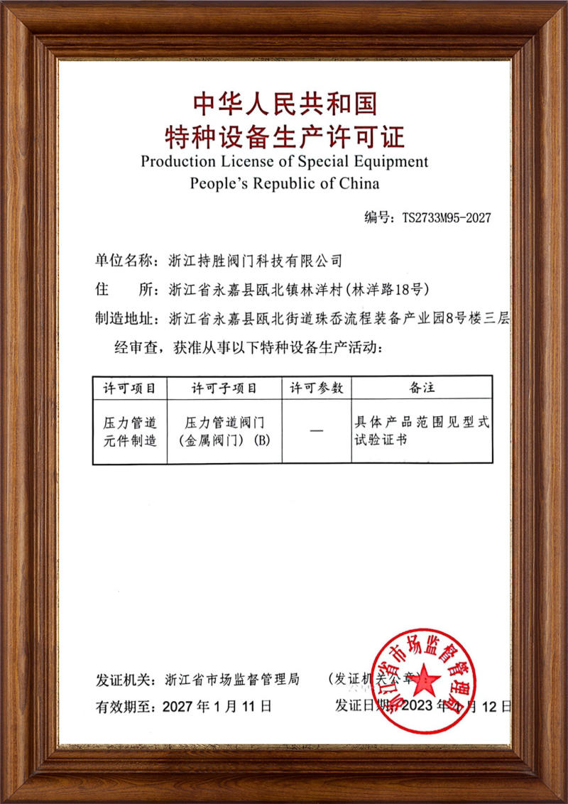 特种设备生产许可证